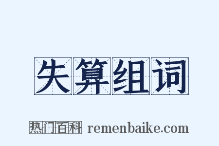 失算组词是什么意思的图片